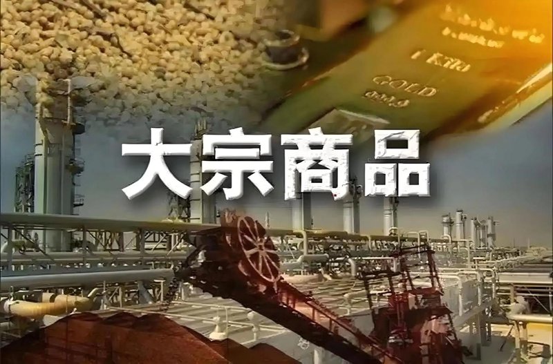 大宗商品流通